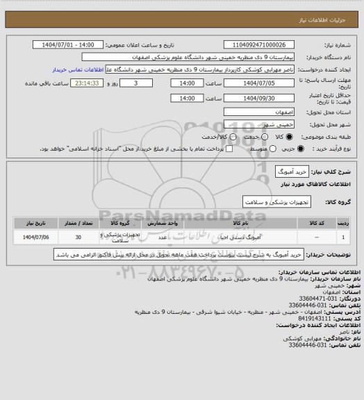استعلام خرید آمبوبگ