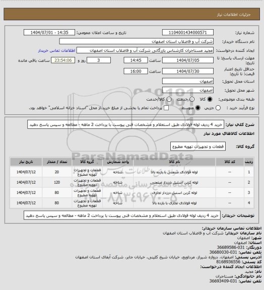 استعلام خرید 4 ردیف لوله فولادی طبق استعلام و مشخصات فنی پیوست با پرداخت 2 ماهه - مطالعه و سپس پاسخ دهید