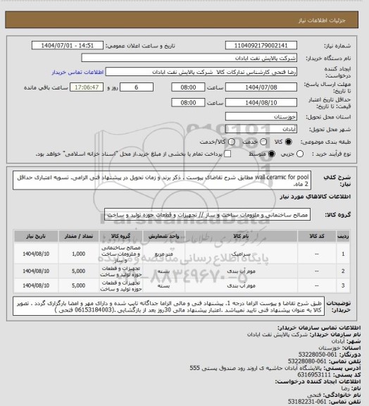 استعلام wall ceramic for pool
مطابق شرح تقاضای پیوست . ذکر برند و زمان تحویل در پیشنهاد فنی الزامی.  تسویه اعتباری حداقل 2 ماه.