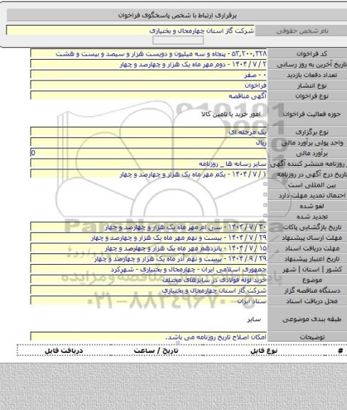 مناقصه, خرید لوله فولادی در سایزهای مختلف