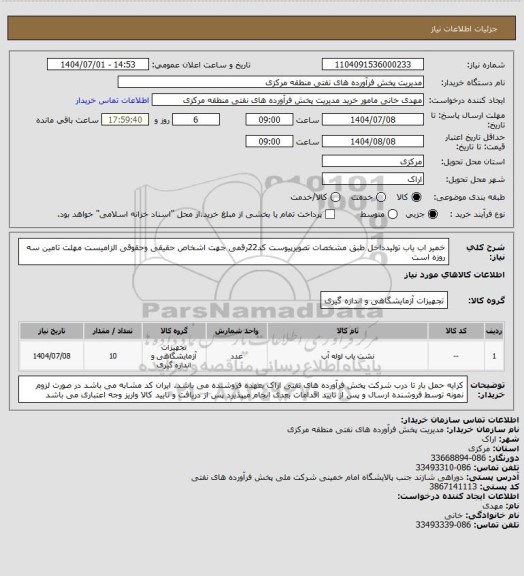 استعلام خمیر اب یاب تولیدداخل طبق مشخصات تصویرپیوست
کد22رقمی  جهت اشخاص حقیقی وحقوقی الزامیست
مهلت تامین سه روزه است
