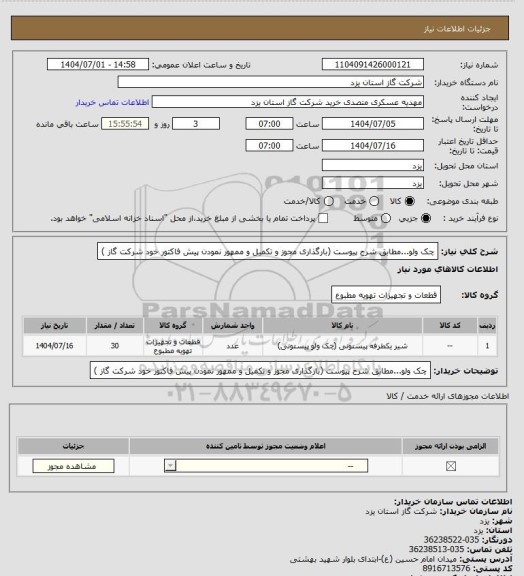 استعلام چک ولو...مطابق شرح پیوست (بارگذاری مجوز و تکمیل و ممهور نمودن پیش فاکتور خود شرکت گاز )