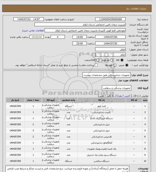 استعلام تجهیزات دندانپزشکی طبق مشخصات پیوست