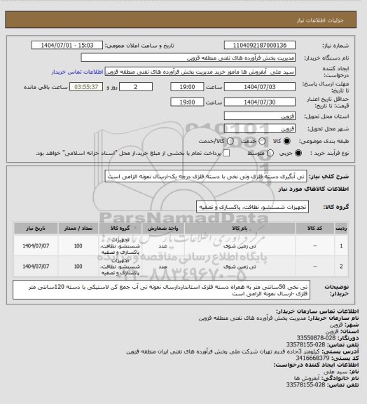 استعلام تی آبگیری دسته فلزی  وتی نخی با دسته فلزی درجه یک-ارسال نمونه الزامی است