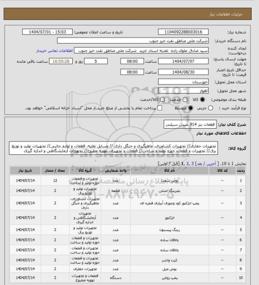 استعلام قطعات بنز 914 شش سیلندر