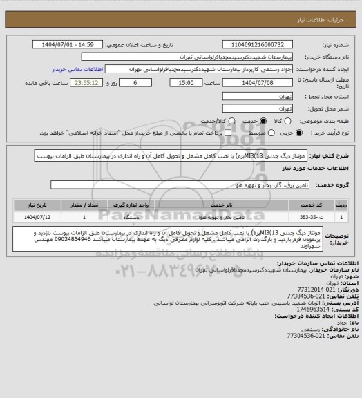 استعلام مونتاژ دیگ چدنی MI3(13پره) با نصب کامل مشعل و تحویل کامل آن و راه اندازی در بیمارستان طبق الزامات پیوست