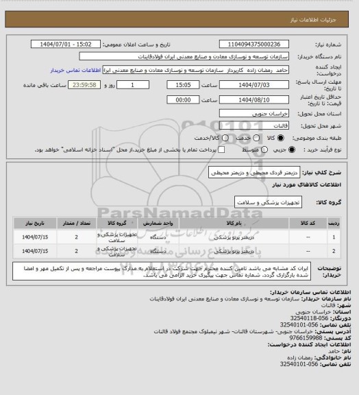 استعلام دزیمتر فردی محیطی و دزیمتر محیطی