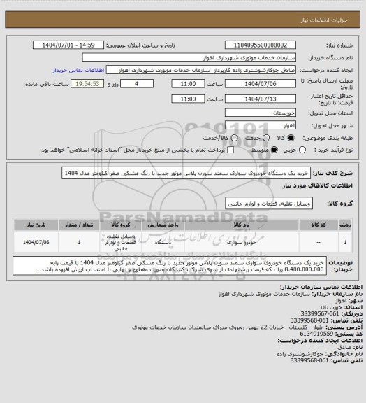 استعلام خرید یک دستگاه خودروی سواری سمند سورن پلاس موتور جدید با رنگ مشکی صفر کیلومتر مدل 1404