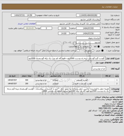 استعلام گوشت گرم گوسفند نرینه ران ودست 500کیلو----قلوه گاه کم چرب یک تیکه گوسفندی 200کیلو