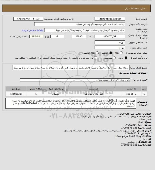 استعلام مونتاژ دیگ چدنی MI3(13پره) با نصب کامل مشعل و تحویل کامل آن و راه اندازی در بیمارستان طبق الزامات پیوست