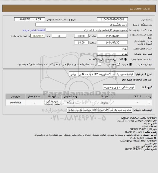 استعلام فراخوان خرید یک دستگاه تلویزیون LED هوشمند4k برند ایرانی