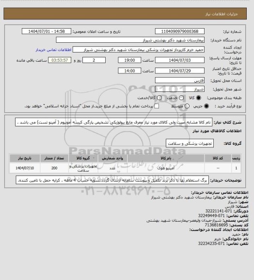 استعلام نام کالا مشابه است  ولی کالای مورد نیاز  معرف مایع بیولوژیکی تشخیص پارگی کیسه آمونیوم ( آمینو تست) می باشد .