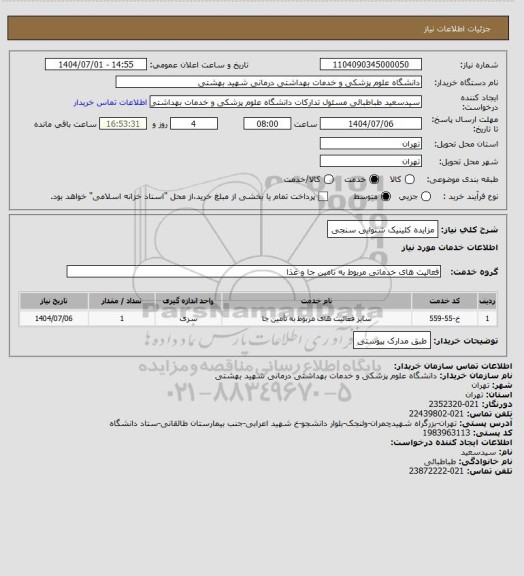 استعلام مزایده کلینیک شنوایی سنجی