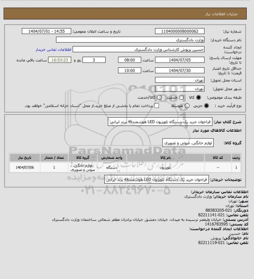 استعلام فراخوان خرید یک دستگاه تلویزیون LED هوشمند4k برند ایرانی