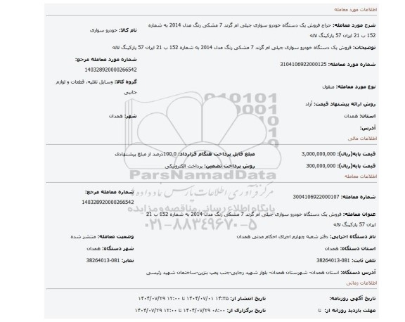 مزایده، فروش یک دستگاه خودرو سواری جیلی ام گرند 7 مشکی رنگ مدل 2014 به شماره 152 ب 21 ایران 57 پارکینگ لاله