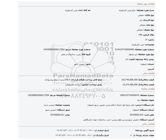 مزایده، زمین کشاورزی