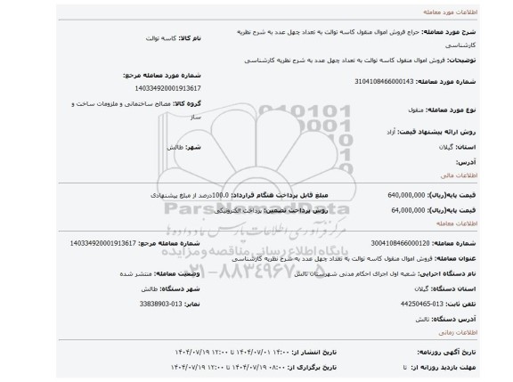 مزایده، فروش اموال منقول کاسه توالت به تعداد چهل عدد به شرح نظریه کارشناسی