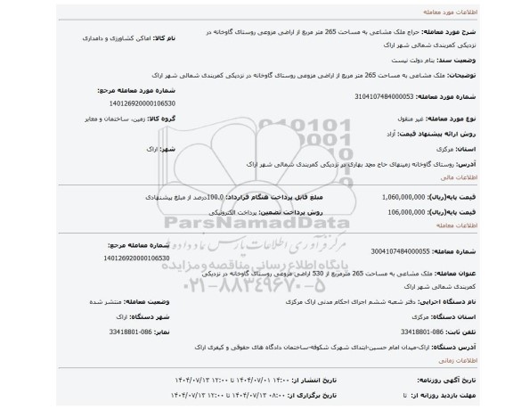 مزایده، ملک مشاعی به مساحت 265 متر مربع از اراضی مزوعی روستای گاوخانه در نزدیکی کمربندی شمالی شهر اراک