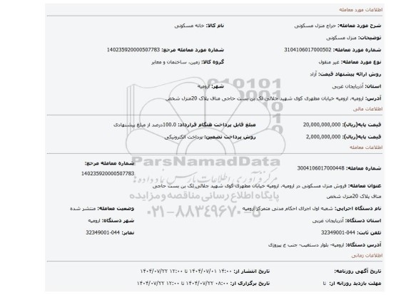 مزایده،  منزل مسکونی