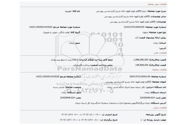 مزایده، 55قلم لوازم قهوه خانه بشرح کارشناسی پیوستی