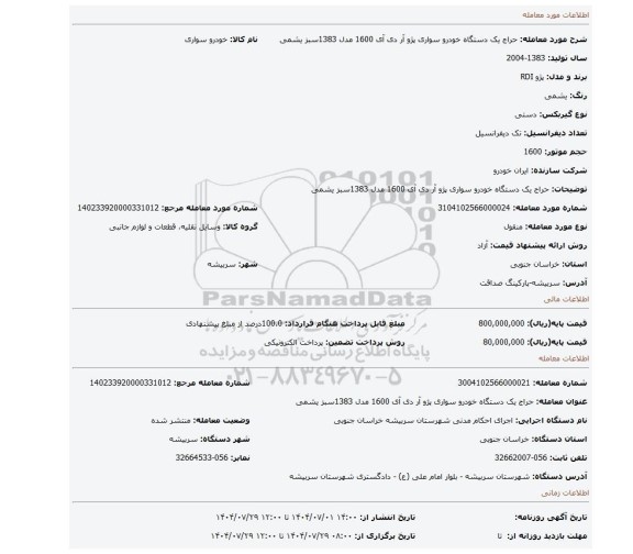 مزایده، حراج یک دستگاه خودرو سواری پژو آر دی آی 1600 مدل 1383سبز یشمی