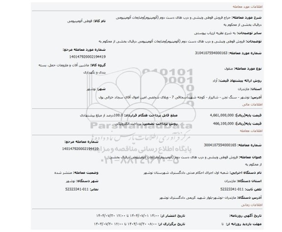 مزایده، فروش قوطی ونبشی و درب های دست دوم (آلومینیوم)وضایعات آلومینیومی درقبال بخشی از محکوم به