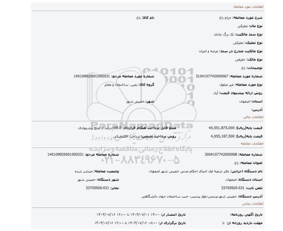 مزایده، باغ