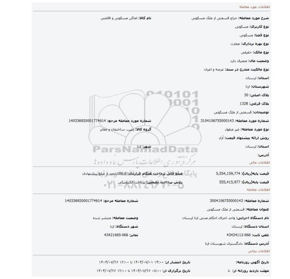مزایده، قسمتی از ملک مسکونی