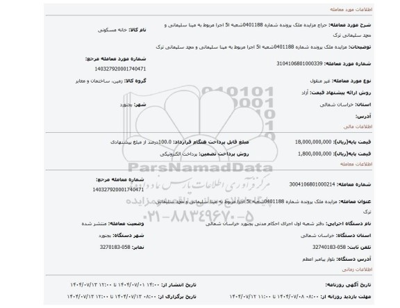 مزایده، مزایده ملک پرونده شماره 0401188شعبه ا5 اجرا مربوط به مینا سلیمانی و محمد سلیمانی ترک