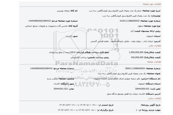 مزایده، یک عدد یخچال فریزر الکترواستیل فروشگاهی سه درب