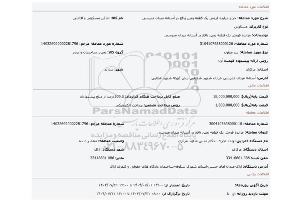 مزایده،  مزایده فروش یک قطعه زمین واقع در آستانه میدان مدرسی