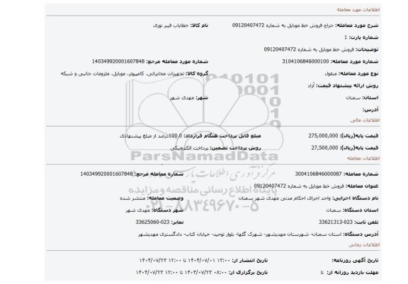 مزایده، فروش خط موبایل به شماره 09120407472