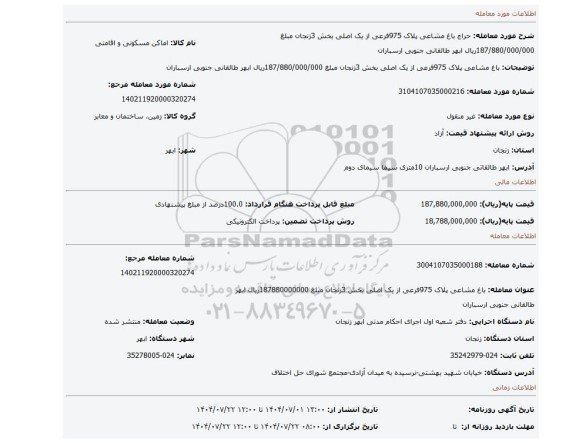 مزایده، باغ مشاعی پلاک 975فرعی از یک اصلی بخش 3زنجان مبلغ 187/880/000/000ریال ابهر طالقانی جنوبی ارسباران