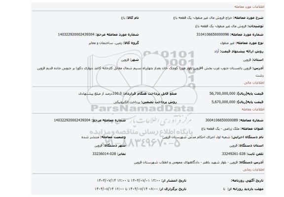 مزایده، فروش مال غیر منقول- یک قطعه باغ