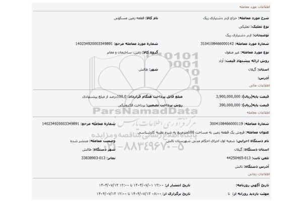 مزایده، اژدر دشتیاری ریک
