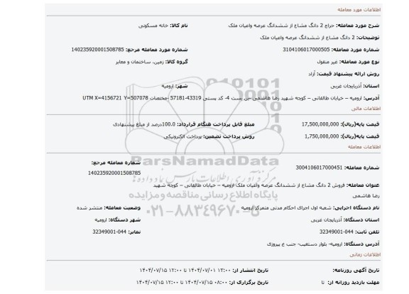 مزایده،   2 دانگ مشاع از ششدانگ  عرصه واعیان ملک
