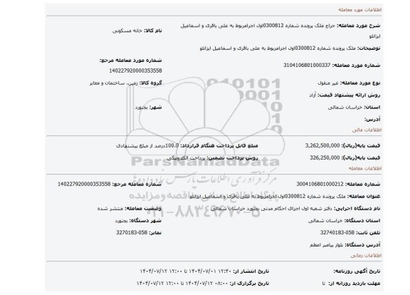 مزایده، ملک پرونده شماره 0300812اول اجرامربوط به علی باقری و اسماعیل ایزانلو