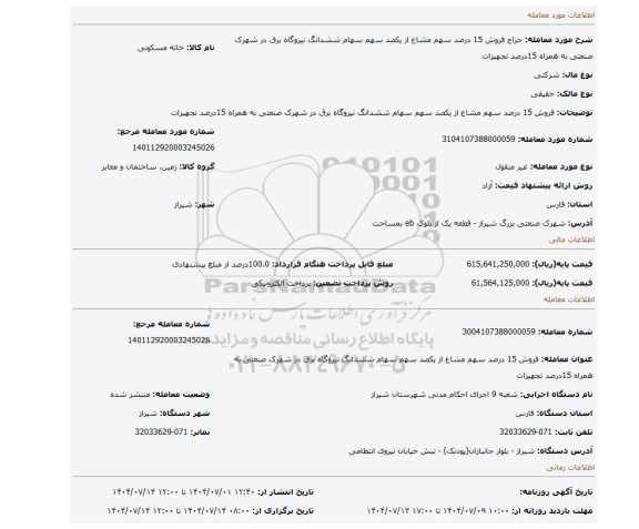 مزایده، فروش 15 درصد سهم مشاع از یکصد سهم سهام ششدانگ نیروگاه برق در شهرک صنعتی به همراه 15درصد تجهیزات