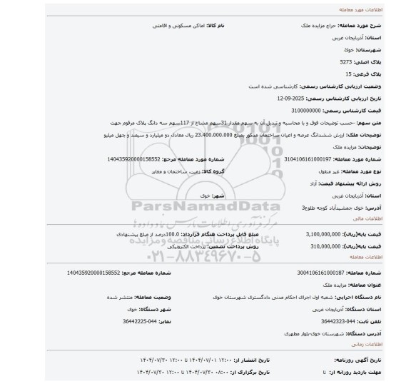 مزایده، مزایده ملک