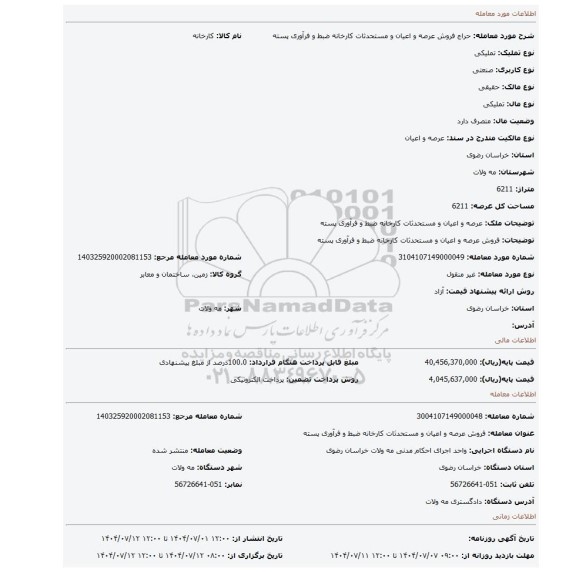 مزایده، فروش عرصه و اعیان و مستحدثات کارخانه ضبط و فرآوری پسته