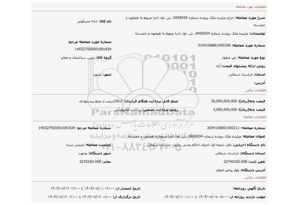 مزایده، مزلیده ملک پرونده شماره 0400034. ش. اول اجرا مربوط به همایون و خجسته