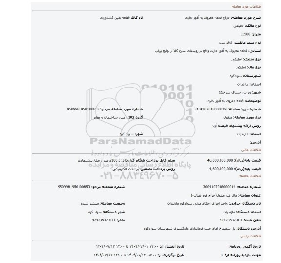 مزایده، قطعه معروف به آغوز جاری