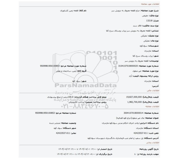 مزایده، قطعه معروف به درویش سر