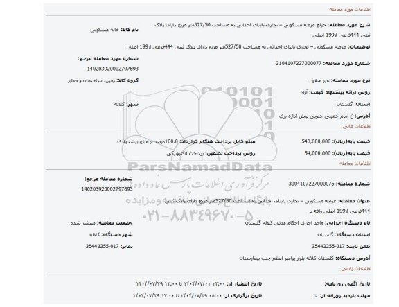 مزایده،  عرصه مسکونی – تجاری بابنای احداثی به مساحت 527/50متر مربع دارای پلاک ثبتی 444فرعی از199 اصلی