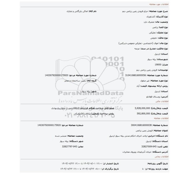 مزایده، فروش زمین زراعی دیم