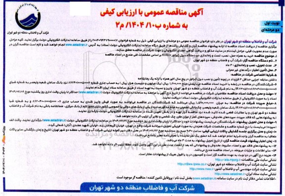 مناقصه خرید به همراه حمل ، نصب ، تست و راه اندازی دو دستگاه دیزل ژنراتور 