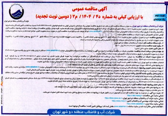 مناقصه خرید و تحویل (بارگیری حمل و تخلیه) 5000 دستگاه کنتور آب خانگی (دومین نوبت تجدید) نوبت دوم 