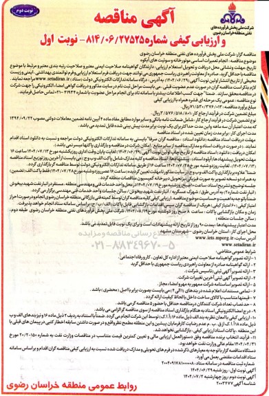 مناقصه انجام تعمیرات اساسی موتورخانه و سوئیت های آبکوه