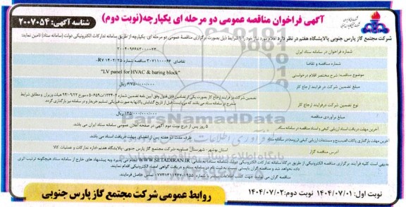 مناقصه LV panel for HVAC & baring black 