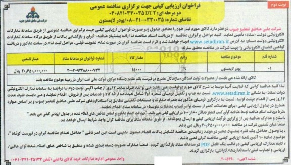 فراخوان مناقصه پودر لايمستون نوبت دوم 